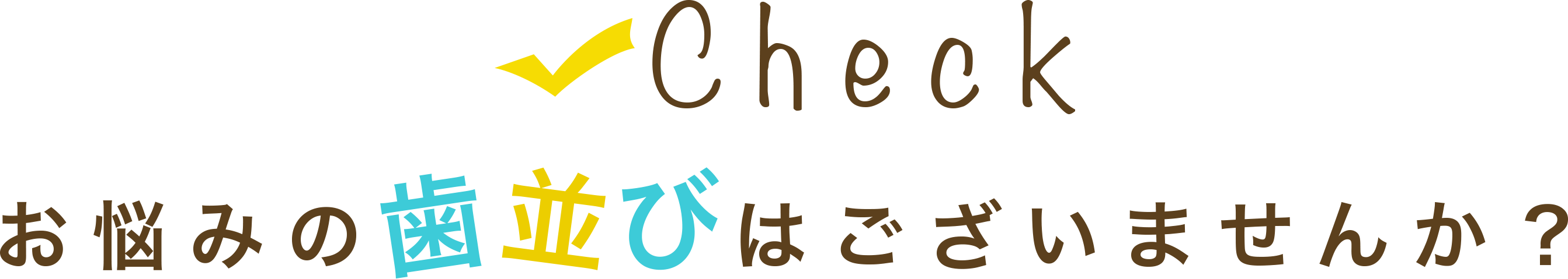 お悩みの歯並びはございませんか?