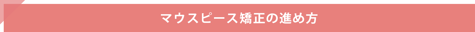 マウスピース矯正の進め方