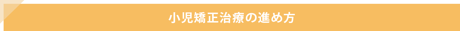 小児矯正の進め方