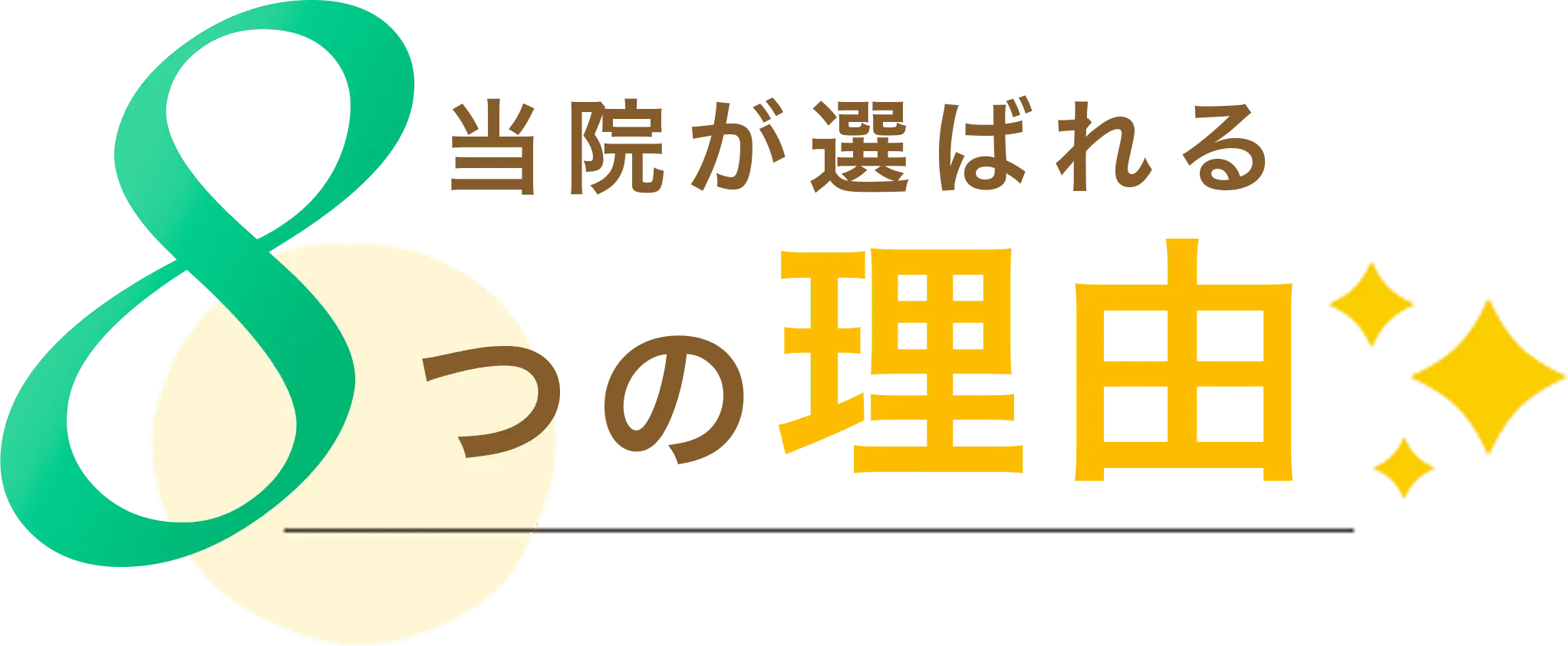 当院が選ばれる8つの理由