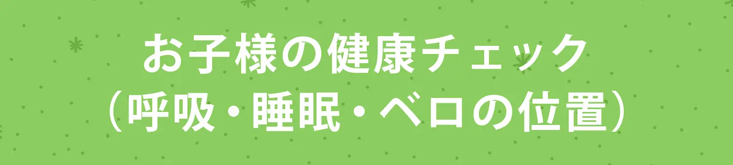 お子様の健康チェック