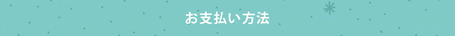 お支払い方法