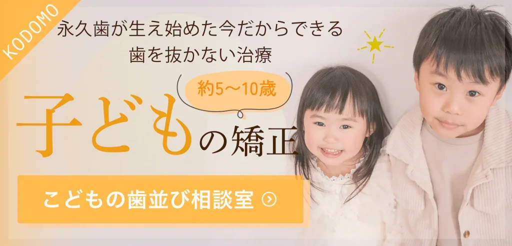 子どもの矯正