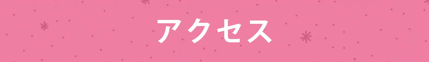 アクセス