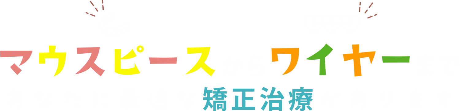 マウスピースからワイヤーまで