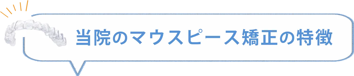 当院のマウスピース矯正の特徴