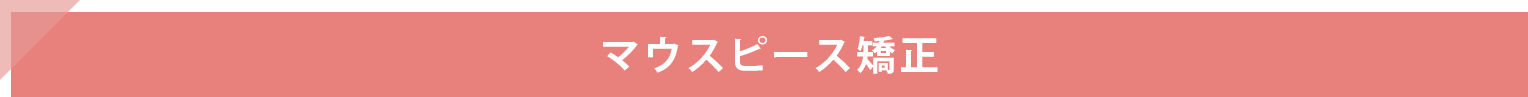 マウスピース矯正
