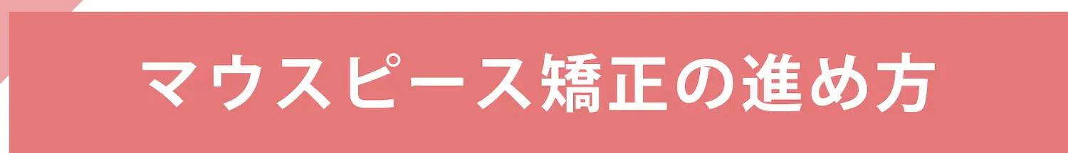 マウスピース矯正の進め方