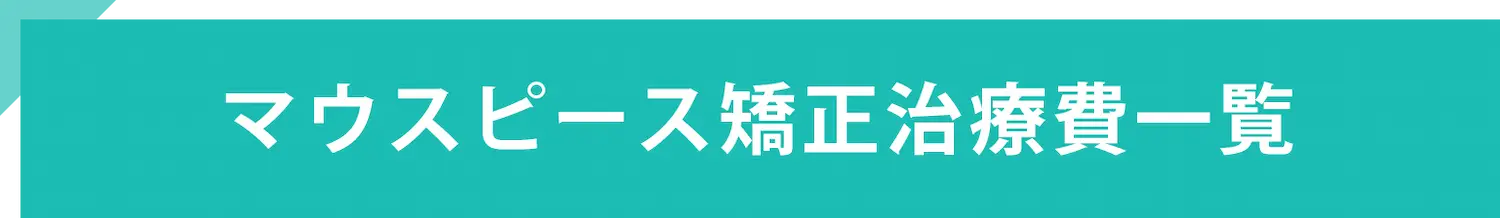 マウスピース矯正治療費一覧