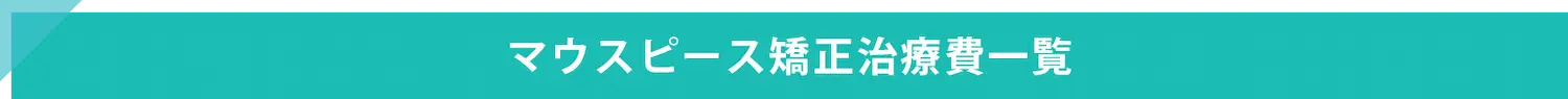 マウスピース矯正治療費一覧