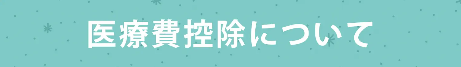 医療費控除について