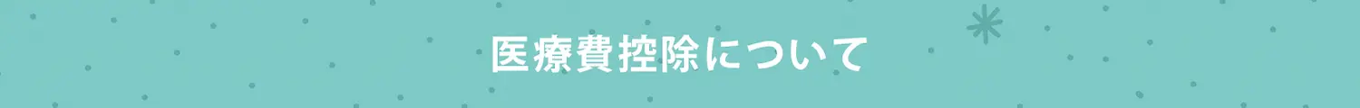 医療費控除について