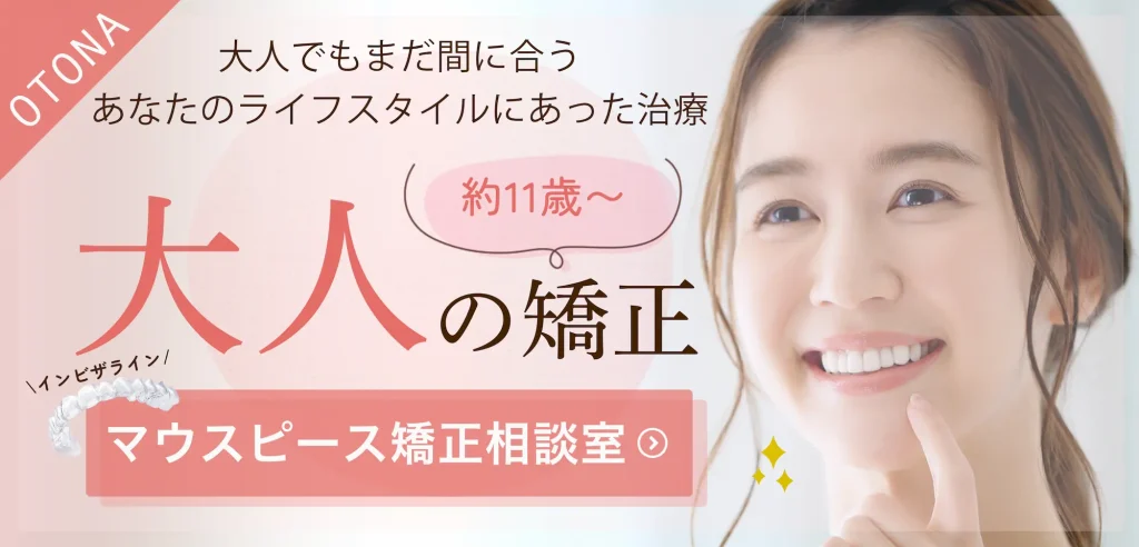 大人の矯正