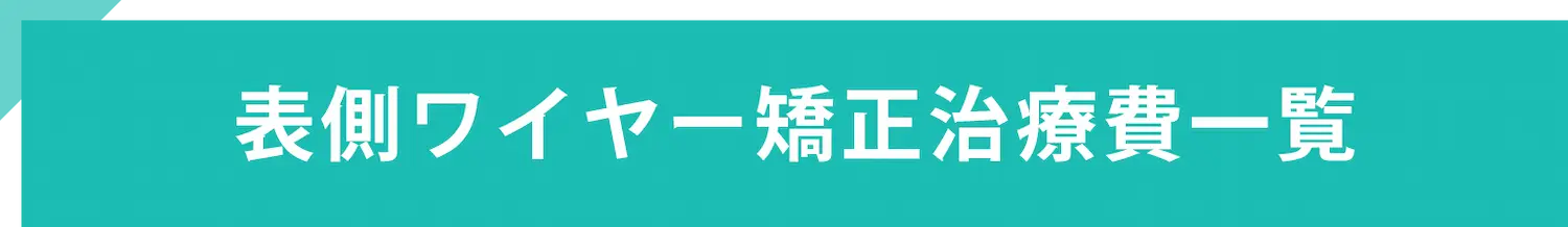 表側ワイヤー矯正治療費一覧