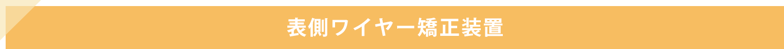 表側ワイヤー矯正装置