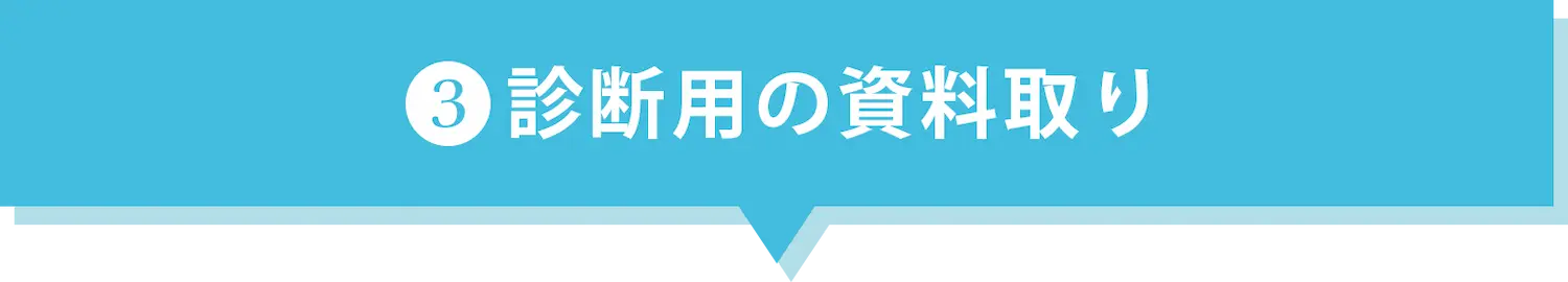 診断用の資料取り