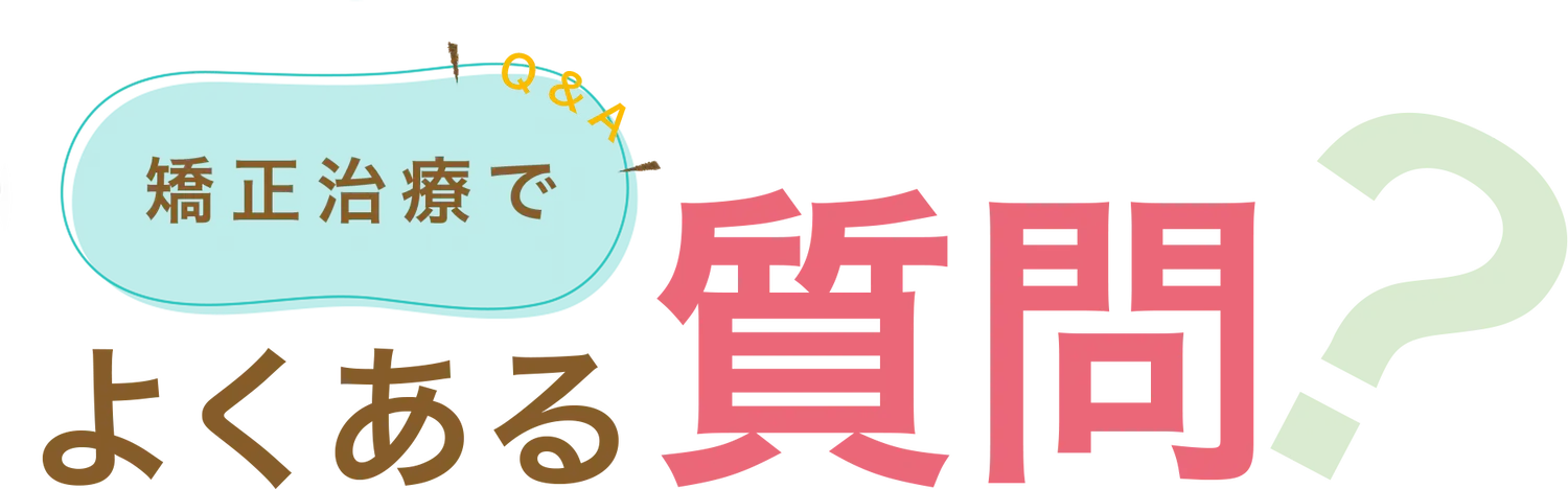 矯正治療でよくある質問