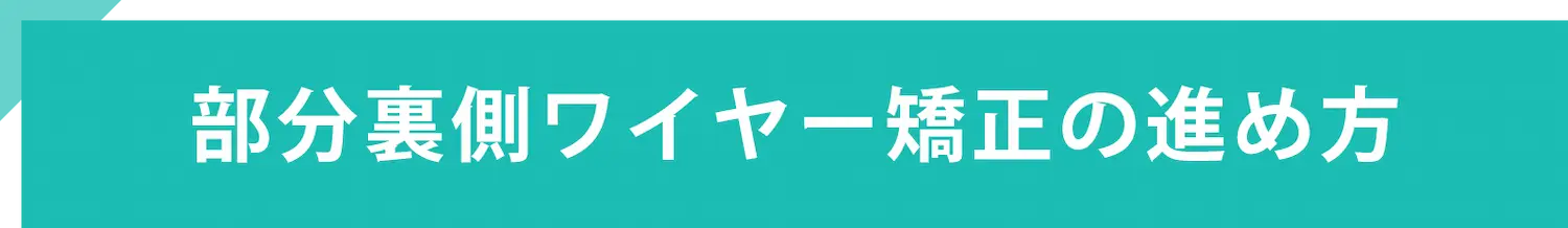部分裏側ワイヤー矯正の進め方
