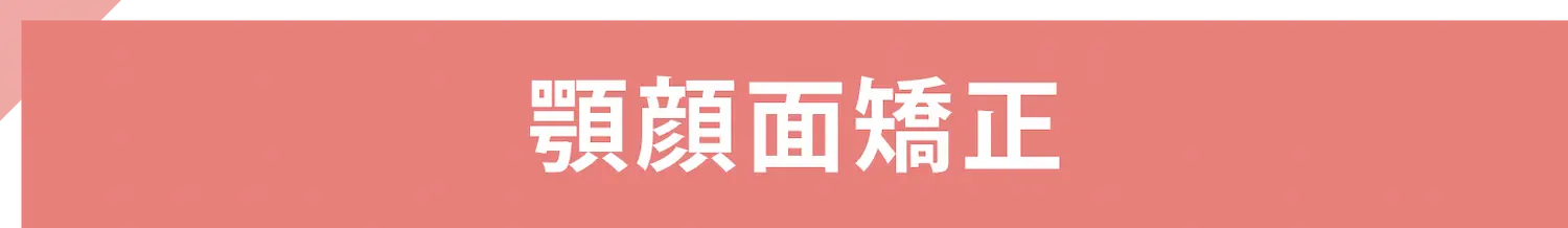 顎顔面矯正