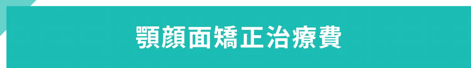 顎顔面矯正治療費