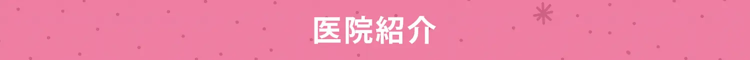 医院紹介