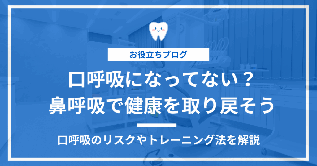 口呼吸のリスクや健康な鼻呼吸を目指す呼吸トレーニング法を紹介するアイキャッチ画像