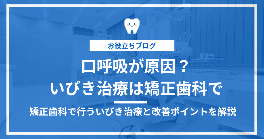 口呼吸といびき治療に関する矯正歯科での治療を紹介するアイキャッチ画像