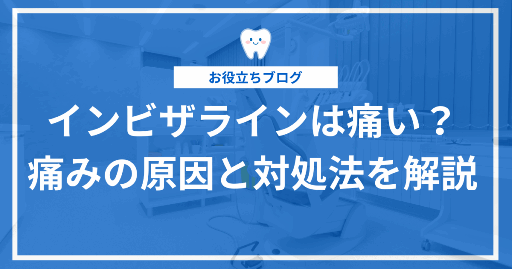インビザラインの痛みの原因と対処法を解説する記事のアイキャッチ画像