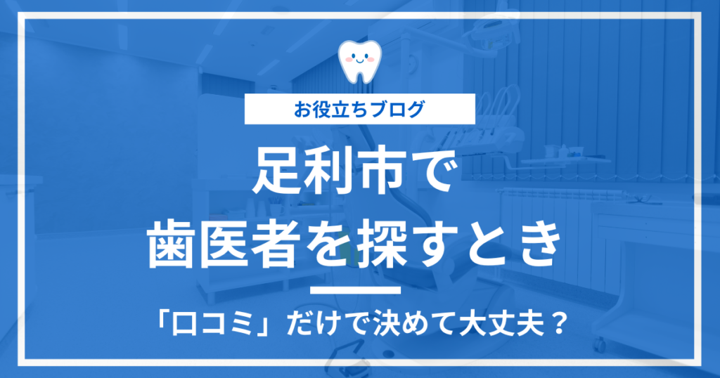 足利市で歯医者を探す際に知っておきたい、ネット予約や口コミ活用の注意点と選び方の解説