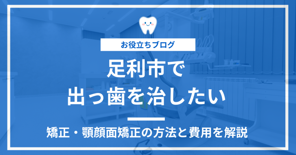 足利市の出っ歯の矯正治療に関する記事のアイキャッチ画像