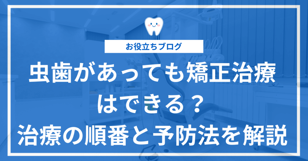 虫歯の状態に応じた矯正治療の順番と予防法を解説する記事のアイキャッチ画像