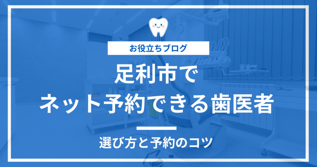 足利市でネット予約できる歯医者の選び方と予約のコツ